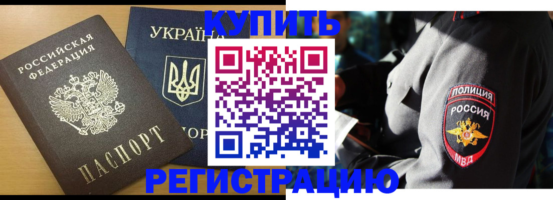 купить прописку в Красноярске