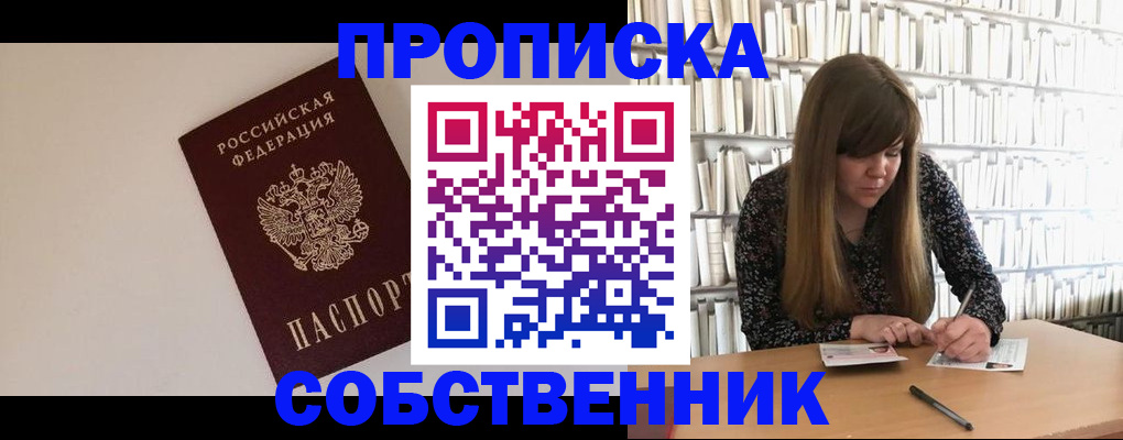 временная регистрация собственник в Красноярске